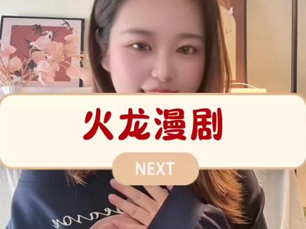 我现在都在火龙漫剧上看漫剧了#火龙漫剧 #漫剧 #腾讯漫剧
