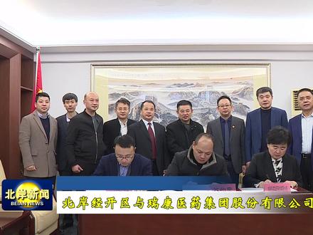 北岸经开区与瑞康医药集团股份有限公司合作签约