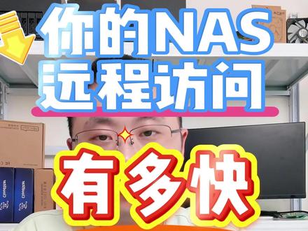 nas远程访问速度有多快