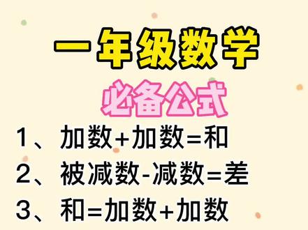 #一年级 #数学#期末复习#必备公式 @抖音小助手