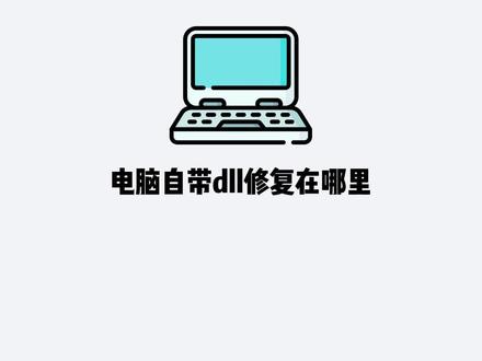 电脑自带dll修复在哪里 只需要使用cmd命令就可以修复了#电脑
