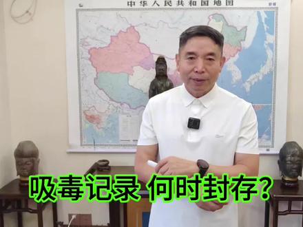 吸毒记录何时封存?(1) #禁毒教育#信息封存