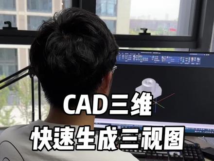 #cad教程 #cad画图 #cad教学 CAD三维转三视图