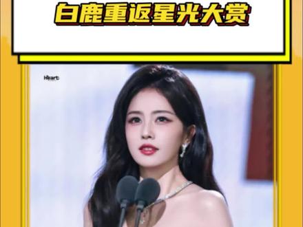 #白鹿重返星光大赏 谁懂这句我是演员白鹿的含金量 #白鹿 #演员 #星光大赏 #爆款