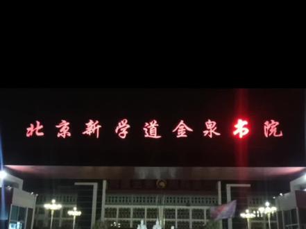 介休新学道十二时辰之早晨六点的金泉书院#教育 #加油少年未来可期 @抖音小助手