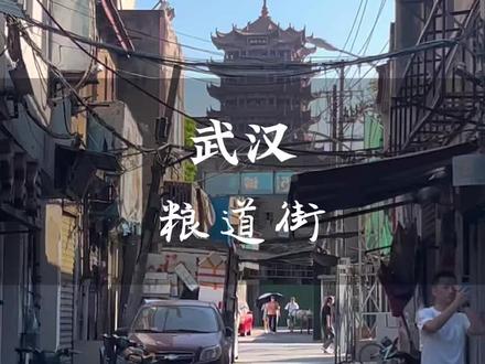 总来一趟武汉吧,吹吹江滩的晚风,走一次长江大桥,拍一拍黄鹤楼,在粮道街寻找武汉的味道#武汉游玩地方推荐 #生活随拍记录美好瞬间 #旅行推荐官