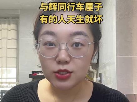 与辉同行车厘子很不错呀,有些人真的天生就坏,不知道心里怎么想的。#与辉同行车厘子 #董宇辉 #真实生活分享官