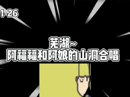 好绝啊啊啊啊啊啊啊~~一整个狠狠的爱住!!😍😍(嘻嘻虽然剪的迟但到!#王大娘 #阿福afuuu #翻唱
