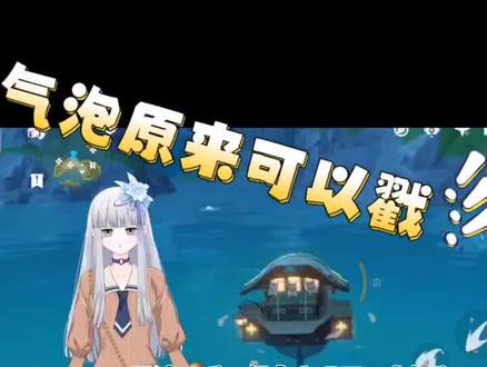 80%的玩家不知道的水泡解密#游戏成长计划 #攻略 #原神盛夏海岛大冒险