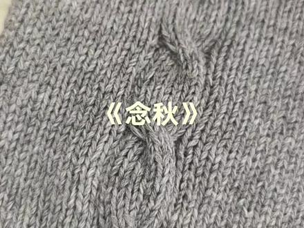 《念秋》锦蕊手工编织