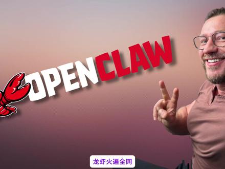 龙虾之父讲述OpenClaw诞生时刻 “龙虾”为什么突然火了?因为它展示的不是普通聊天能力,而是一种更接近“自己找工具、自己把事做完”的智能体能力。彼得·斯坦伯格在访谈里讲了 OpenClaw 最关键的诞生瞬间:一个原本没有语音能力的AI,竟然自己识别音频、自己找工具、自己完成转写。这条短片就带你看懂,OpenClaw 和普通AI到底差别在哪。
#龙虾 #openclaw #人工智能 #AI