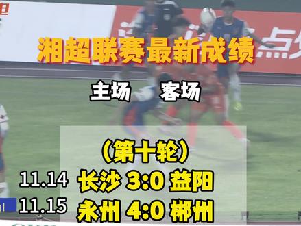 #湘超 湘超联赛第十轮最新比分出炉!#湘超直播