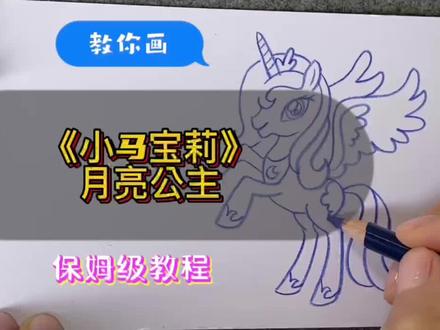 彩铅简笔画小马宝莉之宇宙公主#一起学画画 #想画就画 #少儿美术 #画画打卡