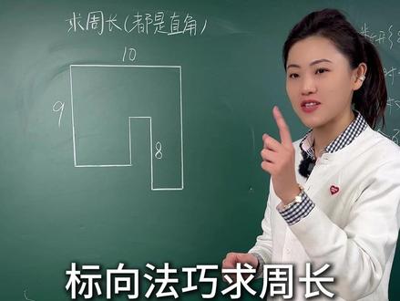 不规则图形求周长,标向法解决,你会做了吗? #数学 #数学思维 #小学数学 #家长必读 #学霸秘籍