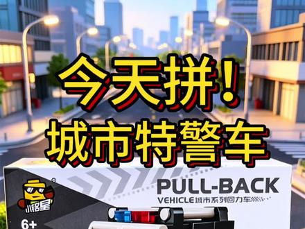 今天拼 城市特警车 积木回力车 #积木 ##积木搭建 #积木玩具 #乐高 #乐高moc