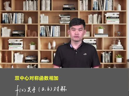 双中心对称函数相加拓展 #高中数学 #高考数学大招集锦#高考数学解题技巧