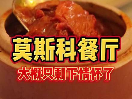 1954年的莫斯科餐厅,还是正宗的俄式味道吗?#抖音美食创作人 #俄餐 #我要上热门