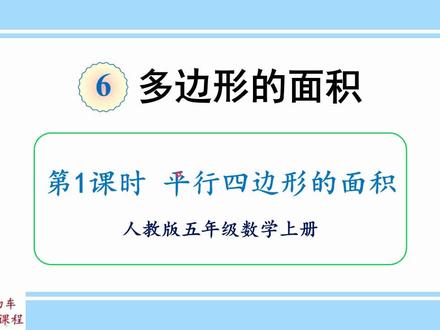 第41集:人教版数学五年级上册:平行四边形面积#小学数学 #数学思维