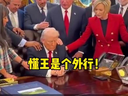 懂王是个外行!#全球创作者计划 #零基础看懂全球