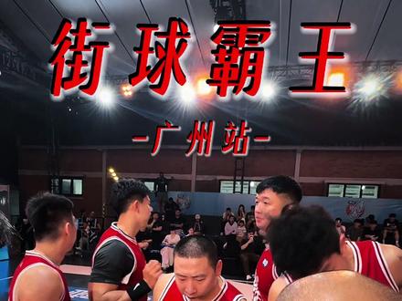 街霸新赛季!新赛制略有表现!期待下一站!#街球霸王 #2026街霸洄游季 #街球霸王广州站