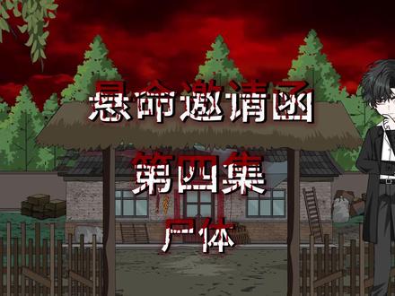 第4集《悬命邀请函》尸体 #悬疑 #动画 #原创动画