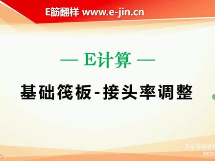 筏板接头调整#e筋翻样软件操作系统