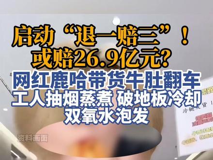 鹿哈带货牛肚翻车,启动“退一赔三”!#食品安全 #鹿哈 #牛肚 #315 #315晚会