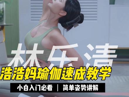 林乐清 浩浩妈瑜伽速成练习 小白入门必看 简单姿势讲解 #美女瑜伽 #林乐清 #浩浩妈 #我被美女包围了 #瑜伽