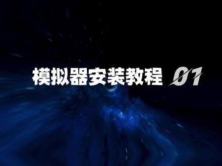 模拟器的安装#凤凰模拟器