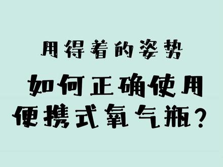 氧气瓶的正确使用方法,你确定懂吗?@抖音小助手 @Union_Health #健康 #氧气瓶 #吸氧