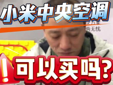 小米中央空调可以买吗? #小米空调 #小米空调质量怎么样 #中央空调 #武汉中央空调设计 #装修分享