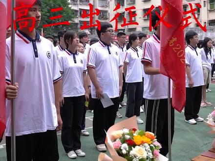 开州区陈家中学高2021级高三出征仪式#重整行装再出发,勇攀高峰续辉煌。