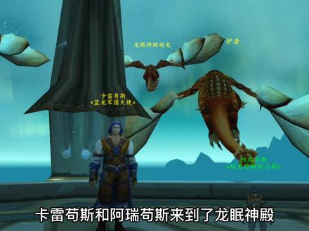 守护巨龙重新集结龙眠神殿对抗死亡之翼《魔兽编年史卷三》第27集