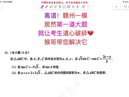 离谱!赣州一模第一道大题就让考生心碎,定式思维陷入计算的漩涡 #2026赣州一模 #高中数学怎么学 #内切圆 #猴哥带你学数学 #定式思维