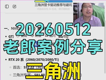 20260512三角洲显卡驱动推荐与避坑 #老郎修电脑 #内容启发搜索 #三角洲 #显卡驱动