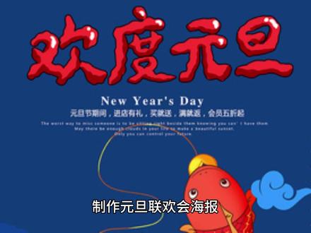 元旦联欢会海报怎么画