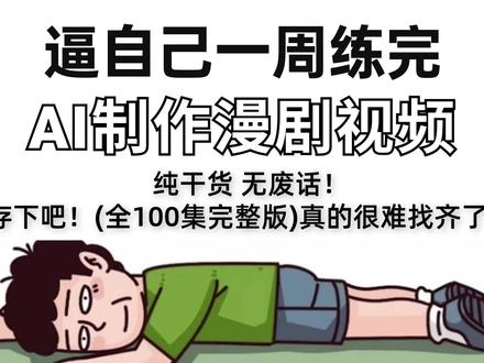 【保姆级教程】第一集:AI漫剧从零基础开始学习 到成片发布全流程教学 #AI漫剧 #AIGC #AI视频 #AI短片 #AI动画