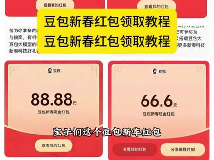 豆包红包怎么领取
豆包春节红包怎么领取
14号豆包红包怎么领取
666.6豆包红包怎么领取
抖音春节红包
豆包红包领取入口
豆包红包一天一个吗
豆包一人可以点几次
豆包春节活动来袭!十万份豪礼!详细攻略来啦!
#薅羊毛
#豆包过年
这波羊毛太大了,必须薅啊
豆包春晚将发10万份科技奖品
#人类对豆包的开发不足百分之一
#豆包过年红包
豆包过年活动入口
豆包过年活动怎么玩
豆包活动
豆包春节
豆包实时活动
豆包小程序入口
豆包入口
豆包过年红包活动
豆包现金红包
豆包发红包活动#人类对豆包的开发不足百分之一