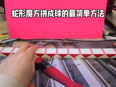 蛇形魔方最简单拼法#蛇形魔方