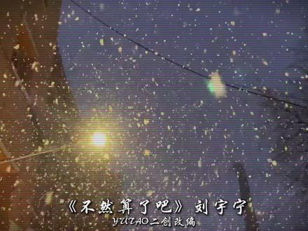 “其实我更想一直留在你身旁” #音乐 #刘宇宁 #艾里克 #新歌上线 #改编歌曲 《不然算了吧》演唱:刘宇宁 词/曲:艾里克