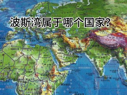 波斯湾属于哪几个国家?