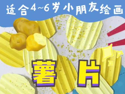 超简单的薯片手工创意画,立体的效果让画面具有层次感,快带着家里的小朋友一起来画画吧#创意美术 #创意 #薯片 #乐事