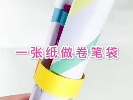 用一张纸做卷笔袋❤️简单实用的文具盒,制作方便。
