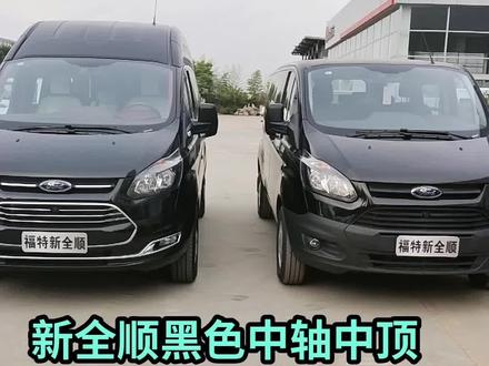 福特新全顺黑色的中轴中顶与中轴低顶更喜欢哪个?福特2.0T柴油版121马力百公里油耗8升油