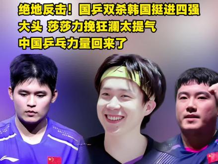 #伦敦世乒赛 #国乒男团晋级世乒赛四强 #世乒赛国乒女团晋级四强 #王楚钦孙颖莎 #国乒
5月8日,伦敦世乒赛女团1/4决赛,国乒迎战韩国队,国乒女团团结一心,莎莎王楚钦力挽狂澜太提气,绝地反击!国乒3:0双杀强敌韩国队,昂首晋级四强。中国乒乓力量回来了。