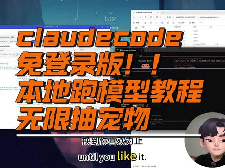claudecode免登录调用本地模型跑,离线也能玩! claudecode免登录调用本地模型跑,离线也能玩! 已经有许多人成功跑起来了。适合新手入门。#claudecode #claude #热门 #ai #ai模型