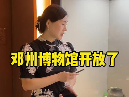 咱们大邓国的博物馆终于开放了,一起开放的还有图书馆。从今天开始咱们的四馆一中心就全部对外免费开放了,带上身份证就可以参观#邓州博物馆 #让文物抖起来 #展馆 #邓州 #邓州同城