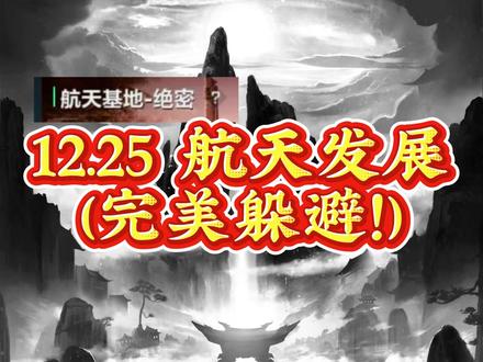 12.25 航天发展(完美躲避!)#财经 #证券 #短线 #航天 #航天发展