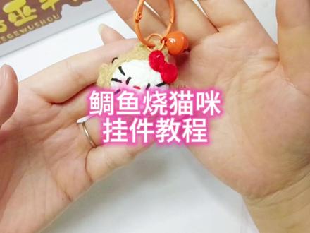鲷鱼烧猫咪挂件教程#学会快去试试吧🔥 #钩针教程 #爱生活爱编织