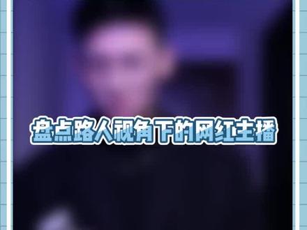 #路人视角下的网红 离开了直播间的主播们颜值竟然是这样的!@王不染@刘思瑶nice@梅尼耶@锅盖wer #颜值